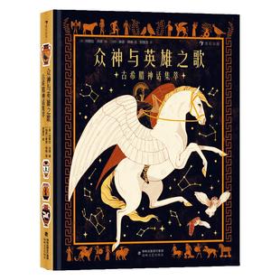 浪花朵朵正版 众神与英雄之歌古希腊神话集萃 7岁+ 古希腊众神英雄 希腊神话经典文学 中小学课外阅读绘本