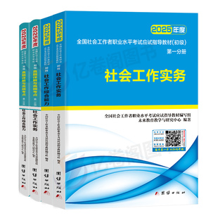 书课包官方社会工作者初级2026年教材课程网课考试课2025实务综合能力历年真题库习题试卷助理社工师全国中国证出版社未来教育资料