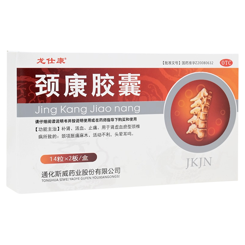 龙仕康颈康胶囊活血止痛肾虚血瘀型所致颈项胀痛麻木头晕耳鸣风湿