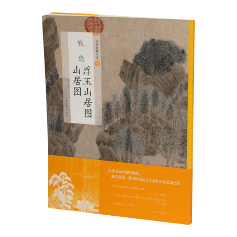 钱选浮玉山居图 山居图 中国绘画名品 艺术鉴赏 上海书画出版社