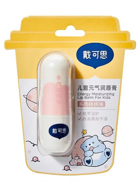 戴可思唇油儿童润唇膏