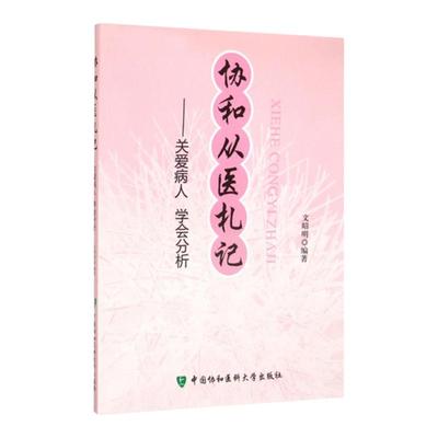 正版 协和从医札记:关爱病人、学会分析 文昭明 9787567901650 中国协和医科大学出版社