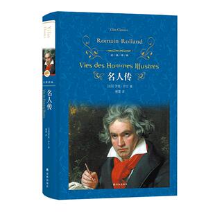 名人传 正版原著罗曼罗兰八年级下课外阅读经典译林名著新华书店
