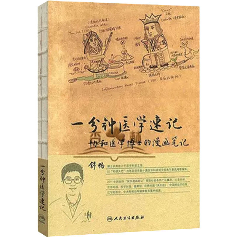 一分钟医学速记 协和医学博士的漫画笔记 辅助医学入门者对临床医学中重要又困难的知识点进行记忆 9787117178679 人民卫生出版社
