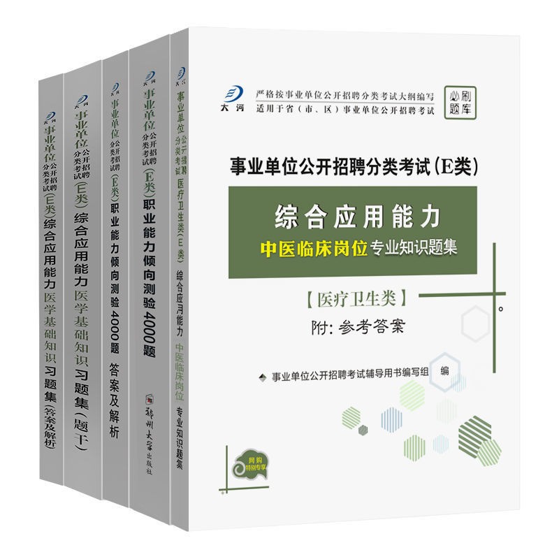 事业单位编制考试题库2024医疗卫生e类综合应用职业能力倾向测验中西医临床护理药剂公共卫生医学技术基础知识吉林重庆山东湖北省