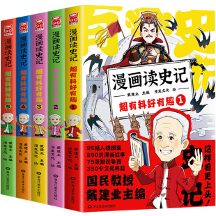 戴建业漫画读史记 超有料好有趣1-5全套5册 国民教授戴建业主编 小学生课外阅读儿童漫画历史书籍正版 黑龙江美术出版社