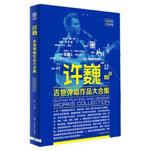 正版 23年珍藏许巍吉他谱大全教材 许巍吉他弹唱作品大合集102首 带视频示范讲解 初学者入门流行歌曲曲谱书籍