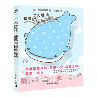 【赠PVC书签+贴纸】一人嫌冷那就抱团温暖吧!San-X继角落生物轻松熊后又一温暖IP鲸鲨桑和朋友们温暖人心的陪伴故事动漫故事漫画书