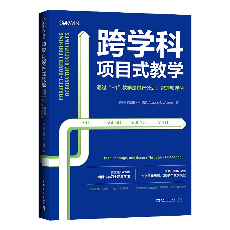 当当网正版书籍 跨学科项目式教学：通过“+1”教学法进行计划、管理和评估（美国备受欢迎的项目式学习全新教学法）