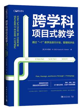 当当网正版书籍 跨学科项目式教学：通过“+1”教学法进行计划、管理和评估（美国备受欢迎的项目式学习全新教学法）