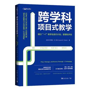 当当网正版书籍 跨学科项目式教学:通过“+1”教学法进行计划、管理和评估(美国备受欢迎的项目式学习全新教学法)