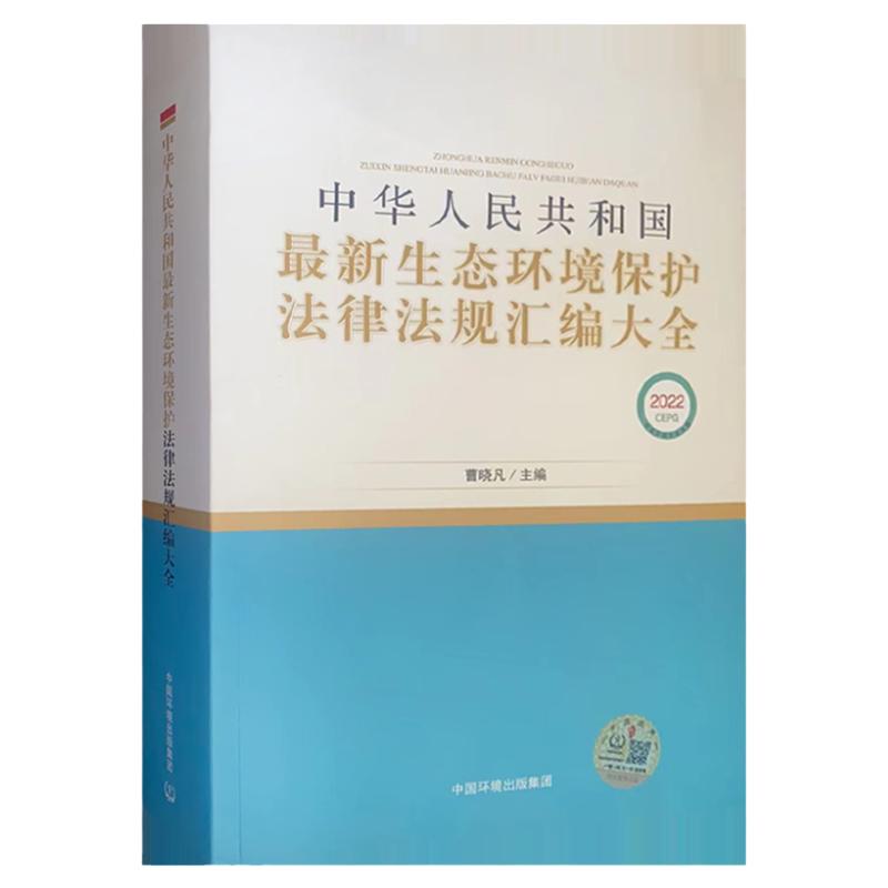 20生态环境保护法律规汇编大