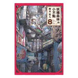 现货【外图台版漫画】妖精森林的小不点 1-11 / 㭴木祐人 东立出版