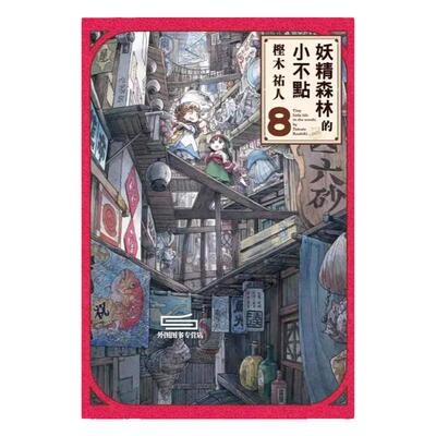 现货【外图台版漫画】妖精森林的小不点 1-11 / 㭴木祐人 东立出版