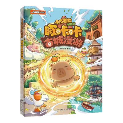卡皮巴拉中国游豚咔咔古城漫游书