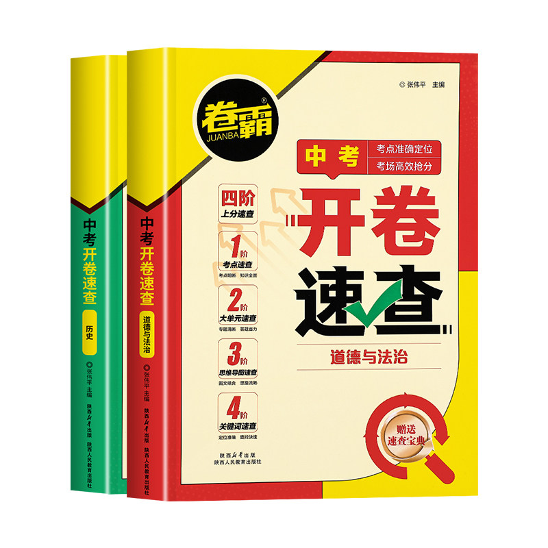 卷霸开卷速查道法历史中考总复习