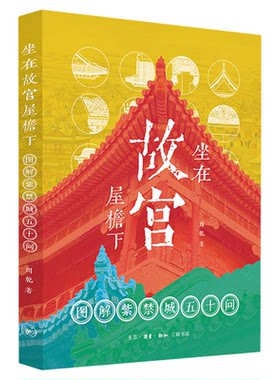 坐在故宫屋檐下周乾三联书店