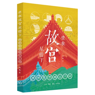 坐在故宫屋檐下周乾三联书店