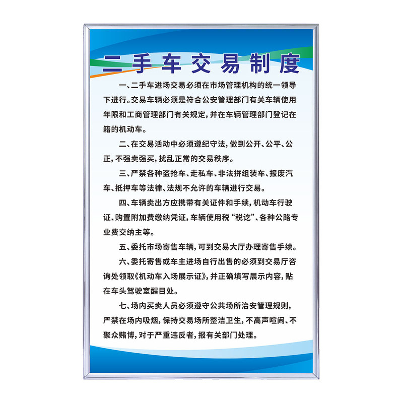 二手车交易市场管理制度牌