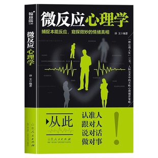 微反应心理学正版捕捉本能反应 窥探微妙的情绪真相 解密身体微反应的心理百科全书 身体微反应识别技巧心理学入门畅销书籍排行榜