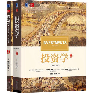 投资学 博迪 第12版中文版 教材+习题集第10版 机械工业出版社 滋维博迪投资学教材投资学教程 CFA考试考研美国商学院管理学院教材