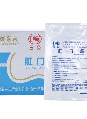 玉兔肛门袋腹透洗澡保护袋