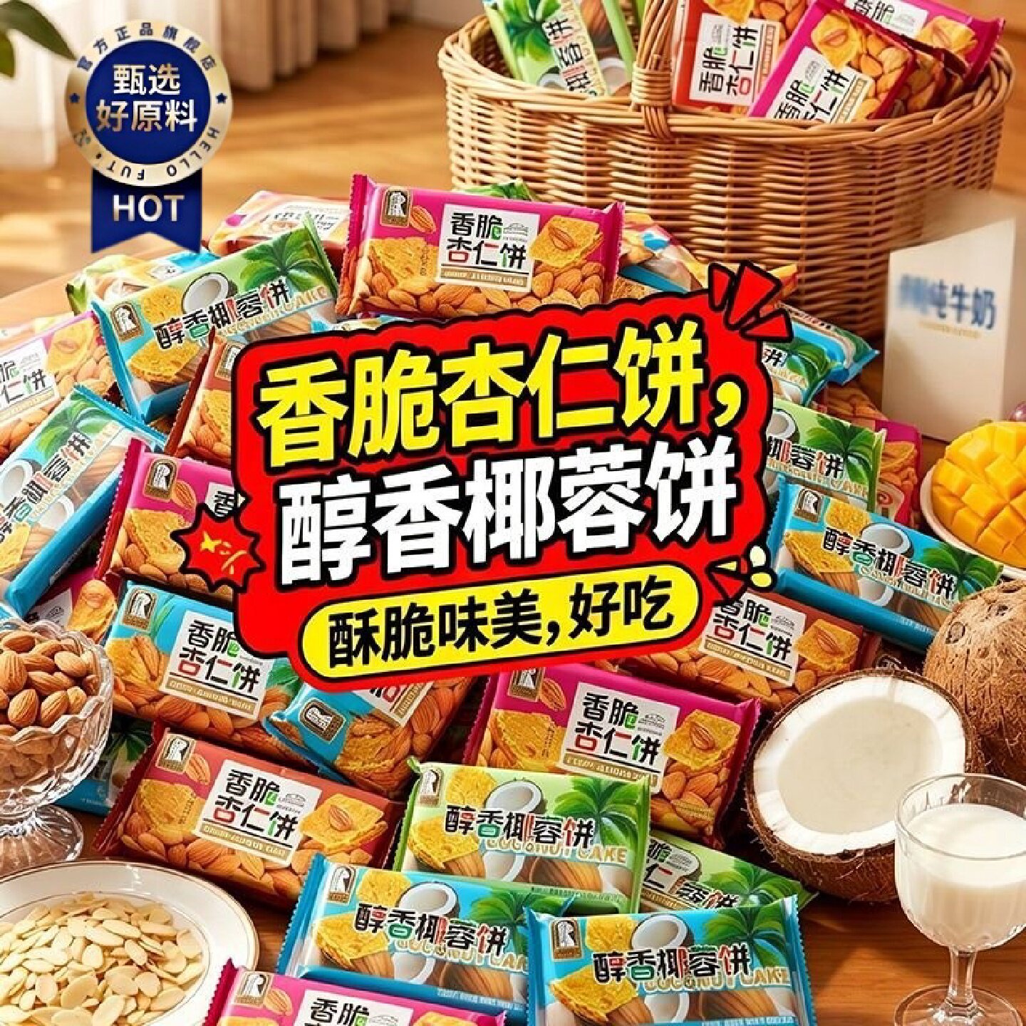 好吃坚果杏仁脆饼干早餐食品椰蓉味饼干办公室休闲零食整箱