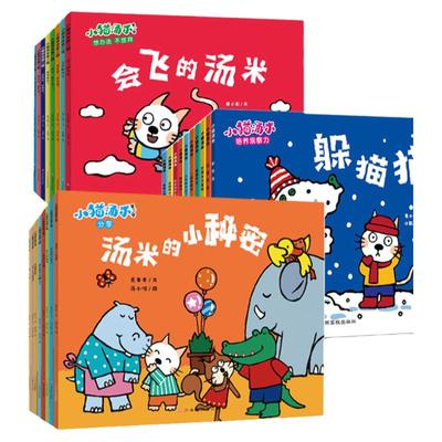 当当网正版童书小猫汤米全套34册