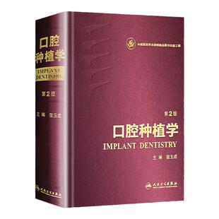 正版 口腔种植学 第2二版 宿玉成 主编 种植的精准二期手术和取模技巧植入牙书籍现代手术学图解修复数字化种牙齿 人民卫生出版社