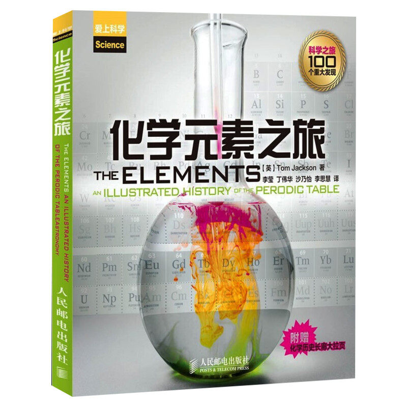 化学元素之旅 (英)杰克逊 正版书籍 新华书店旗舰店文轩官网 人民邮电出版社