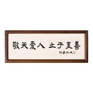 敬天爱人止于至善稻盛和夫励志书法字画摆件台座右铭大学校训