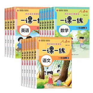 小学生一课一练人教版课课练一二三年级四五六年级上册下册同步练习册练习与测试随堂课堂训练题数学一语数英试卷课本作业6年级