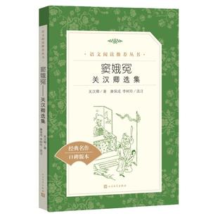 窦娥冤：关汉卿选集(《语文》阅读丛书)人民文学出版社