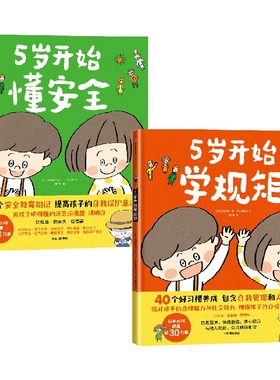 5岁开始学规矩懂安全中信出版