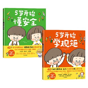 【3-8岁】5岁开始学规矩+5岁开始懂安全（套装2册）包邮 高滨正伸著 42个安全教育知识用孩子听得懂的语言说清楚讲明白 中信
