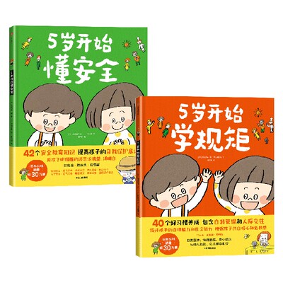 5岁开始学规矩懂安全中信出版