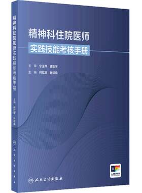 精神科住院医师实践技能考核手册人卫结业考核临床技能思维实践神经系统检查站焦虑分裂抑郁双相障碍强迫症Maudsley精神科处方指南