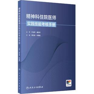 精神科住院医师实践技能考核手册人卫结业考核临床技能思维实践神经系统检查站焦虑分裂抑郁双相障碍强迫症Maudsley精神科处方指南
