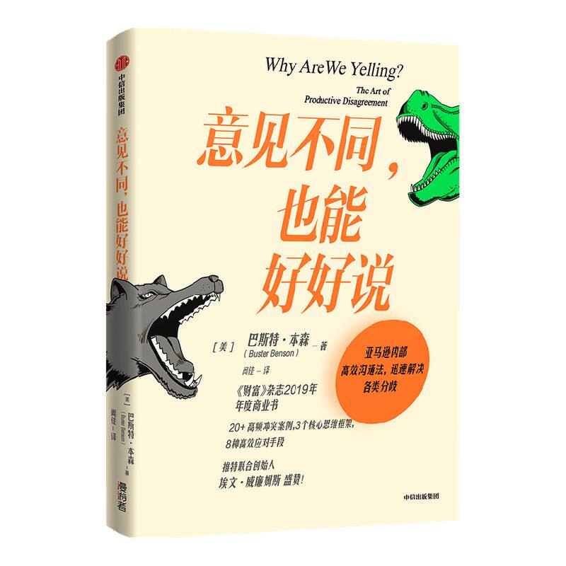 包邮 意见不同也能好好说 巴斯特本森著 推特创始人埃文威廉姆斯 赋能 上瘾 作者盛赞 人际沟通 中信出版社图书 正版