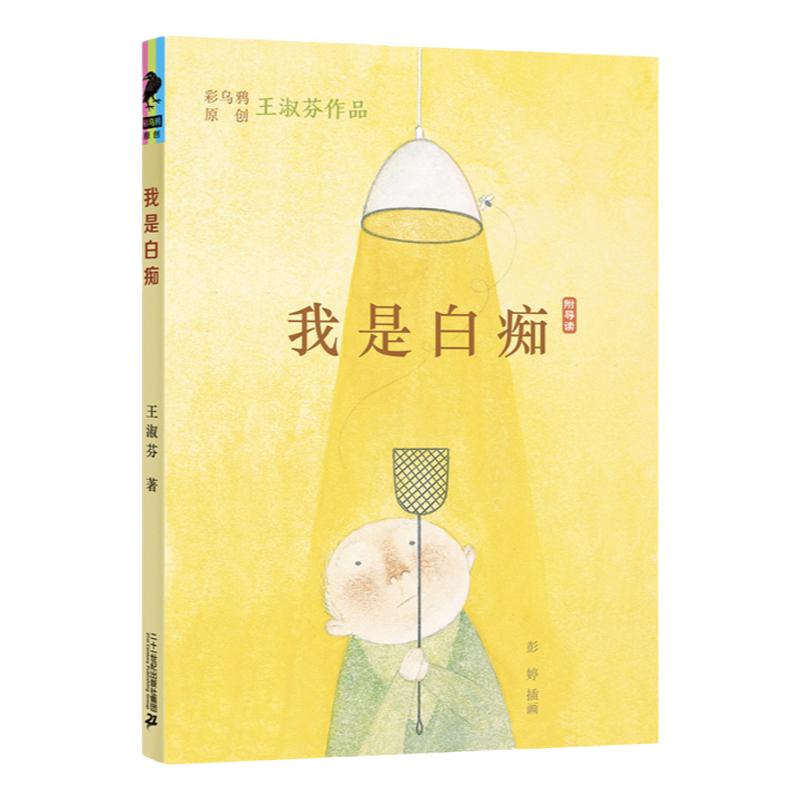 我是白痴彩乌鸦中文原创王淑芬作品6-12周岁冒险故事书校园小说二三四年级课外书阅读儿童文学童年图书小学生课外读物书籍7-10岁