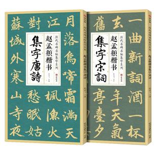 【2本】赵孟頫楷书集字唐诗宋词 简体旁注楷书入门基础教程收录赵孟俯经典碑帖集古诗词作品集成人学生临摹欣赏楷书毛笔书法练字帖