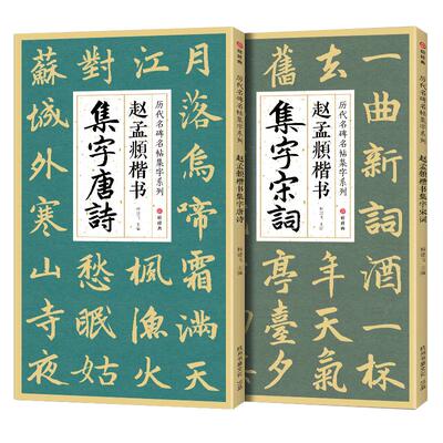2本赵孟頫集字古诗带米字格