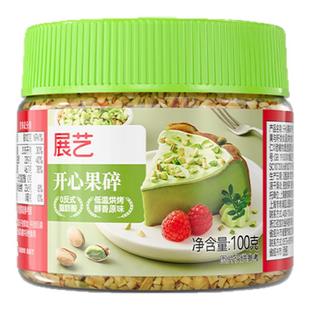 展艺开心果碎马卡龙馅烘焙点缀冰淇淋奶茶蛋糕蛋糕装饰家用旗舰店