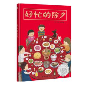 好忙的除夕精装儿童绘本关于过新年的主题绘本阅读幼儿2-3-6周岁过年啦春节绘本新年团圆绘本年夜饭中国传统节日故事绘本寒假书籍