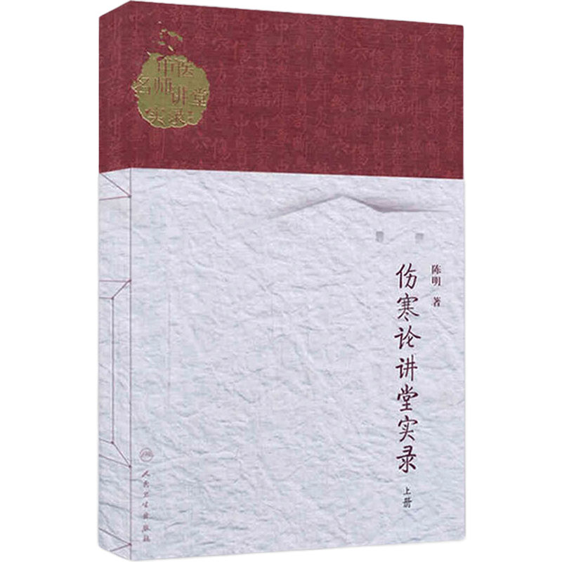 伤寒论讲堂实录(上册)中医名师讲堂实录丛书 陈明著 人民卫生出版社 9787117186551