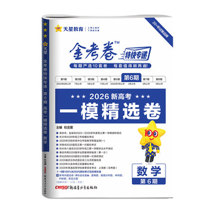 2026高考金考卷特快专递第六期第6期历年真题卷全国卷语文数学英语物理化学生物政治历史地理高考试题汇编天星教育高三真卷模拟卷