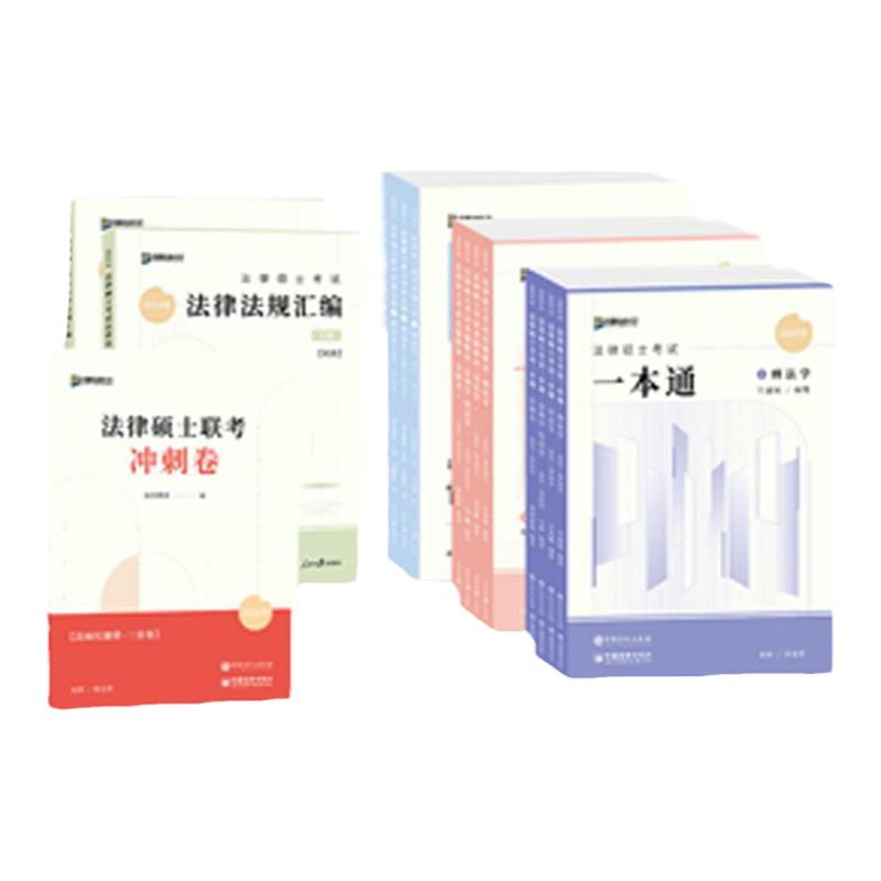 预售2027届众合法硕学习包书司法考试