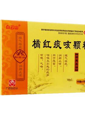 【白云山】橘红痰咳颗粒10g*12袋/盒