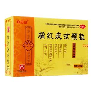 白云山橘红痰咳颗粒12袋祛痰润肺止咳感冒咽喉炎引起痰多咳嗽气喘