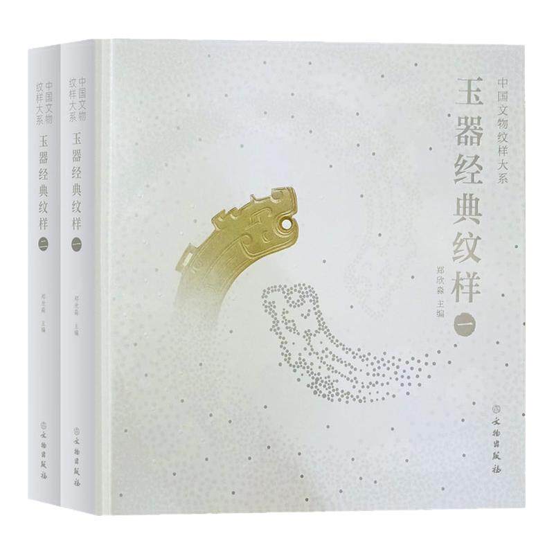 【全2册】中国文物纹样大系玉器经典纹样玉雕拓片白描线稿高古玉沁色彩配色数据卡玉雕设计图案纹样意形色纹文物工业艺术收藏鉴赏